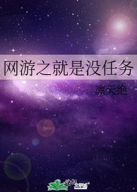 网游之就是没任务